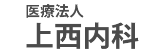 上西内科　和歌山市 徒町